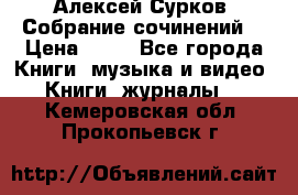 Алексей Сурков “Собрание сочинений“ › Цена ­ 60 - Все города Книги, музыка и видео » Книги, журналы   . Кемеровская обл.,Прокопьевск г.